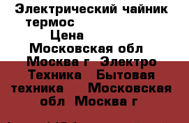 Электрический чайник-термос jarkoffjk-430R › Цена ­ 2 150 - Московская обл., Москва г. Электро-Техника » Бытовая техника   . Московская обл.,Москва г.